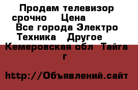 Продам телевизор срочно  › Цена ­ 3 000 - Все города Электро-Техника » Другое   . Кемеровская обл.,Тайга г.